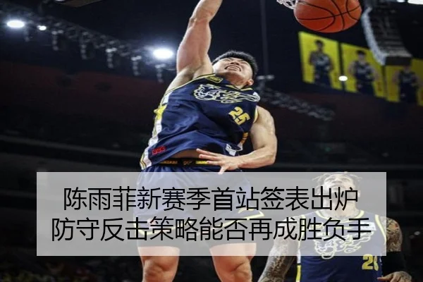 陈雨菲新赛季首站签表出炉 防守反击策略能否再成胜负手