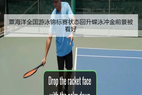 覃海洋全国游泳锦标赛状态回升蝶泳冲金前景被看好